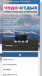 Mobile Screenshot of chudo-otdih.ru
